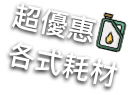 各式耗材 優惠活動中 三之三車業